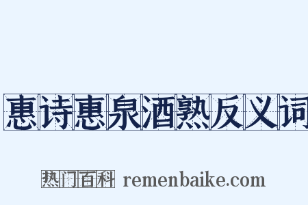 惠诗惠泉酒熟反义词是什么意思的图片